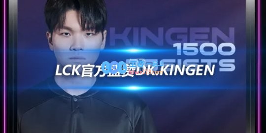 LCK官方盛赞DK.Kingen1500助攻成就的强者
