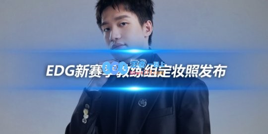 EDG新赛季教练组定妆照发布厂长引领帅气风潮
