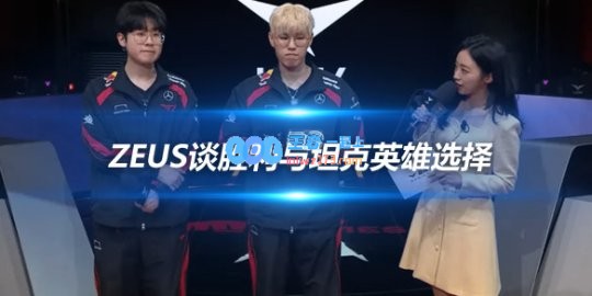 T1选手赛后采访Zeus谈胜利与坦克英雄选择
