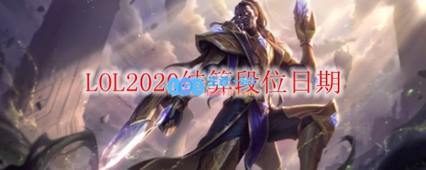 LOL2020结算段位日期_LOL游戏攻略