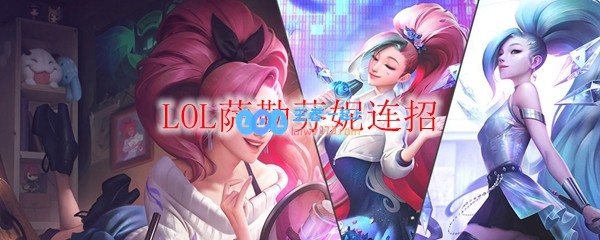 LOL萨勒芬妮连招_LOL游戏攻略