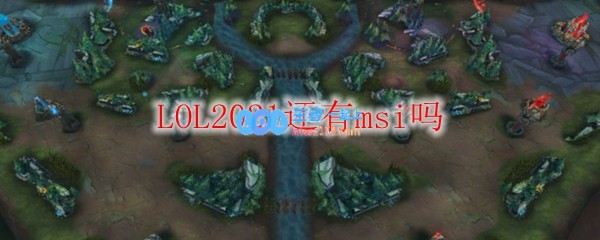 LOL2021还有msi吗_LOL游戏攻略