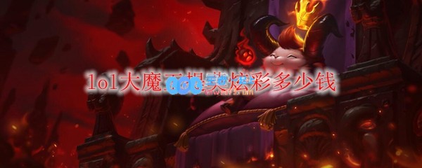 lol大魔王提莫炫彩多少钱_LOL游戏攻略