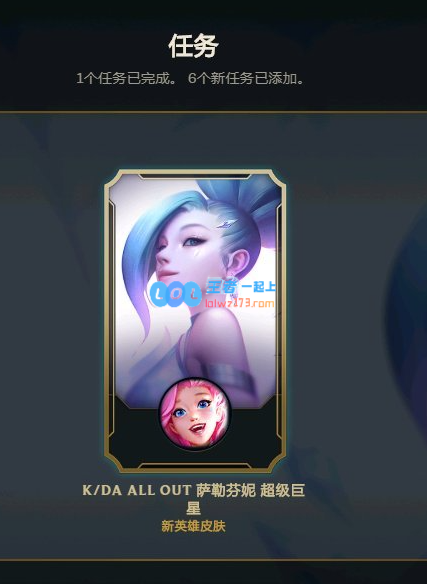 《LOL》萨勒芬妮终极皮肤任务奖励汇总_LOL游戏攻略