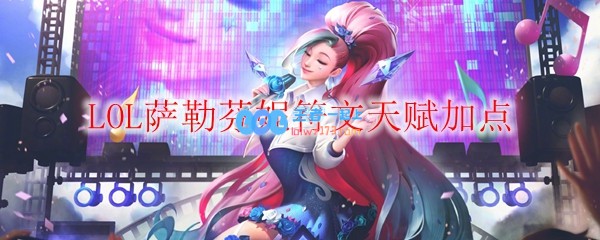 LOL萨勒芬妮符文天赋加点_LOL游戏攻略