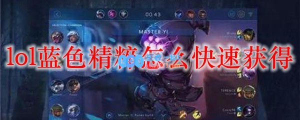 lol蓝色精粹怎么快速获得_LOL游戏攻略