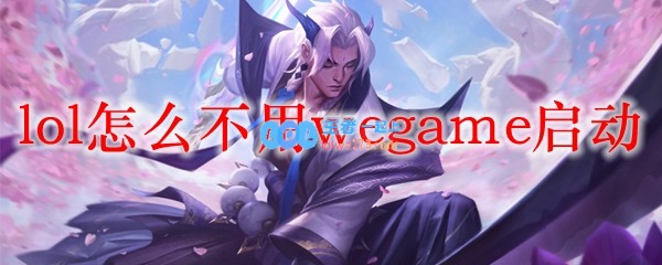 lol怎么不用wegame启动_LOL游戏攻略