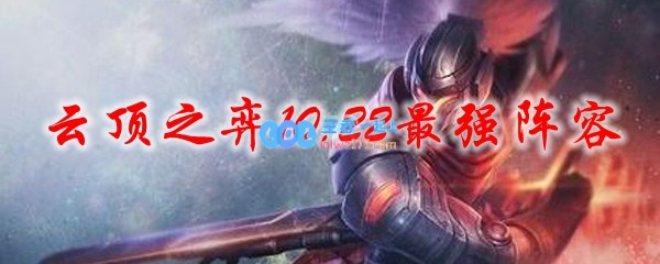 云顶之弈10.22最强阵容_LOL游戏攻略