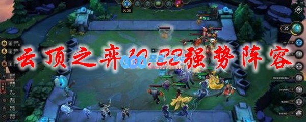 云顶之弈10.22最强吃鸡阵容_LOL游戏攻略