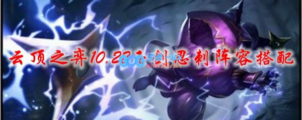 云顶之弈10.22玉剑忍刺阵容搭配_LOL游戏攻略