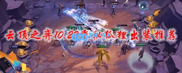 云顶之弈10.22重秘狐狸出装推荐_LOL游戏攻略