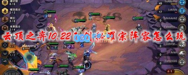 云顶之弈10.22玉剑秘耀宗阵容怎么玩_LOL游戏攻略