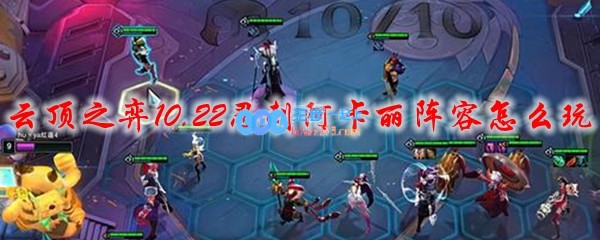 云顶之弈10.22忍刺阿卡丽阵容怎么玩_LOL游戏攻略