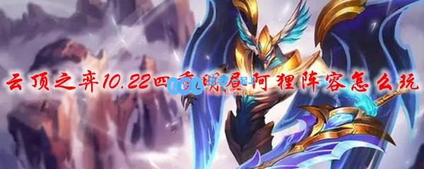 云顶之弈10.22四重明昼阿狸阵容怎么玩_LOL游戏攻略