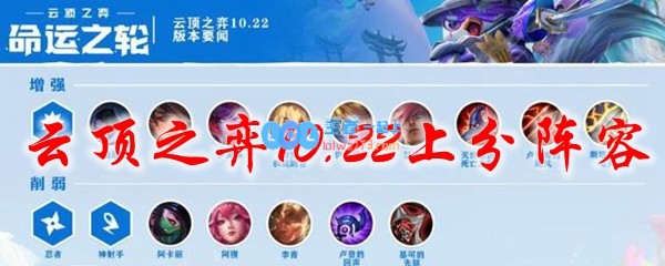 云顶之弈10.22上分阵容_LOL游戏攻略