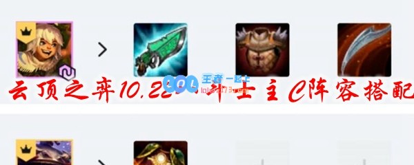 云顶之弈10.22八斗士主C阵容搭配_LOL游戏攻略