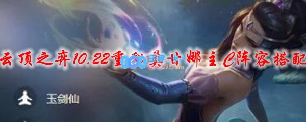 云顶之弈10.22重秘莫甘娜主C阵容搭配_LOL游戏攻略