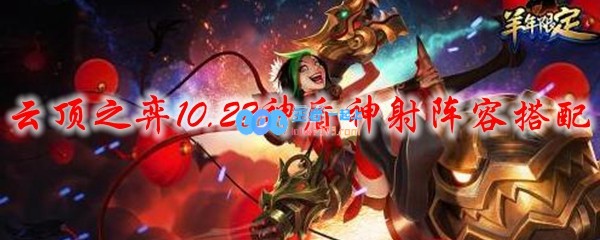 云顶之弈10.22神盾神射阵容搭配_LOL游戏攻略