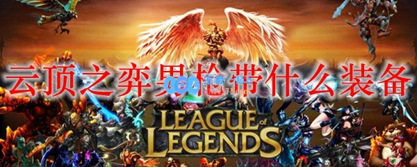 云顶之弈男枪带什么装备_LOL游戏攻略