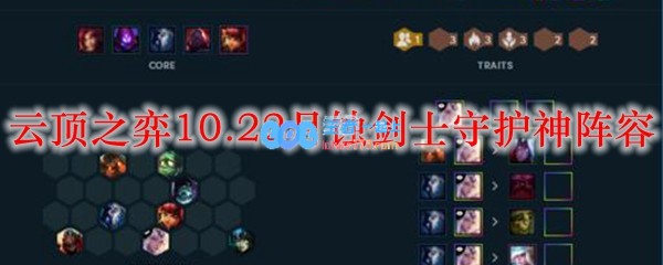 云顶之弈10.22月蚀剑士守护神阵容_LOL游戏攻略