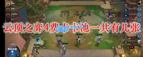 云顶之弈4费卡卡池一共有几张_LOL游戏攻略