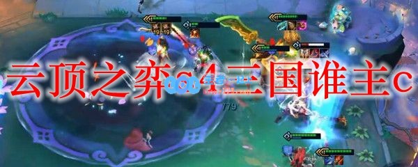 云顶之弈s4三国谁主c_LOL游戏攻略