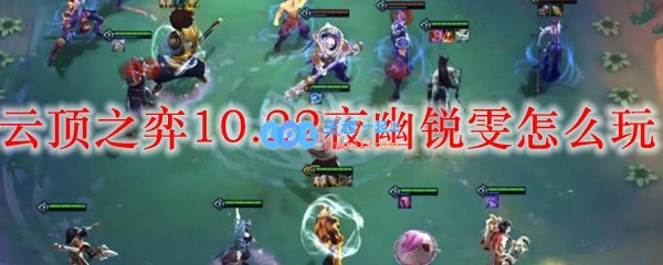 云顶之弈10.22夜幽锐雯怎么玩_LOL游戏攻略