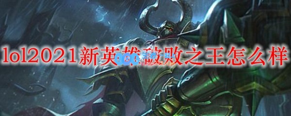 lol2021新英雄破败之王怎么样_LOL游戏攻略