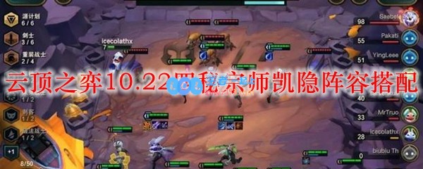 云顶之弈10.22四秘宗师凯隐阵容搭配_LOL游戏攻略