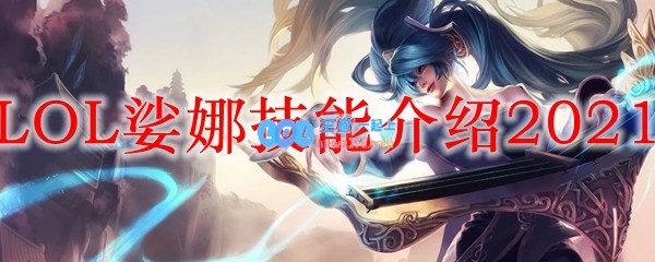 LOL娑娜技能介绍2021_LOL游戏攻略