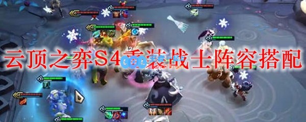 云顶之弈S4重装战士阵容搭配_LOL游戏攻略