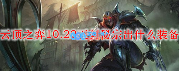 云顶之弈10.22玉剑秘宗出什么装备_LOL游戏攻略