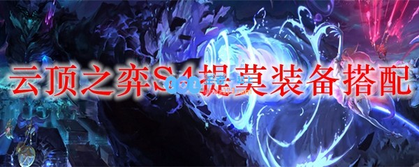 云顶之弈S4提莫装备搭配_LOL游戏攻略