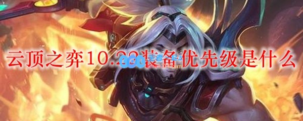 云顶之弈10.22装备优先级是什么_LOL游戏攻略