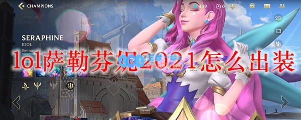 lol萨勒芬妮2021怎么出装_LOL游戏攻略