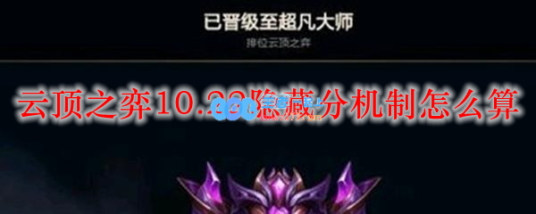 云顶之弈10.22隐藏分机制怎么算_LOL游戏攻略