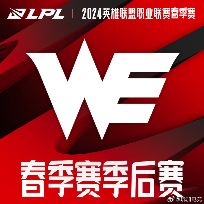 WE确认晋级2024LPL春季赛季后赛