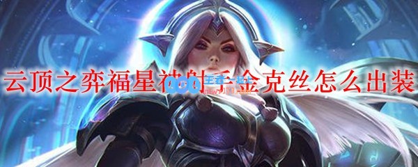 云顶之弈福星神射手金克丝怎么出装_LOL游戏攻略