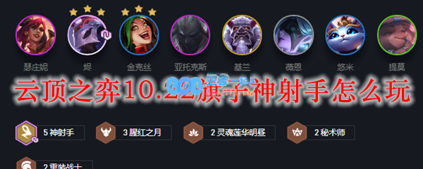 云顶之弈10.22旗子神射手怎么玩_LOL游戏攻略