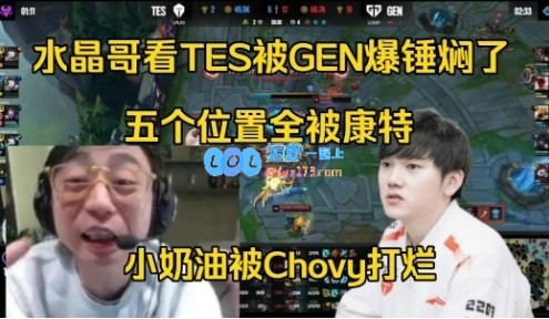 水晶哥看TES被GEN全线爆锤：五个位置全被康特，小奶油被打烂了