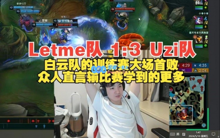 Letme队1:3不敌Uzi队：全队争相背锅赢了那么多把输一把无所谓