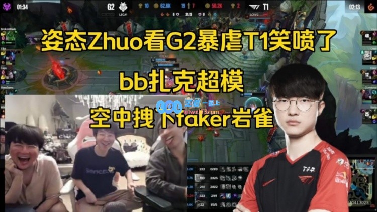 姿态zhuo看G2爆锤T1笑喷了：哎呦，bb扎克空中拽下faker太吊了