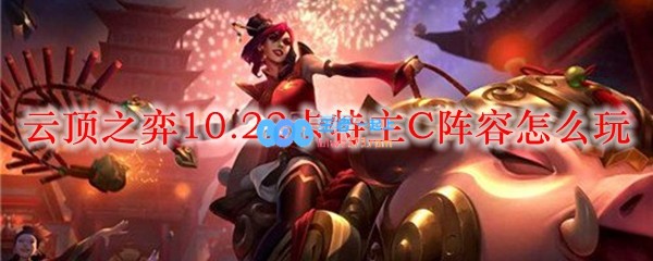 云顶之弈10.22卡特主C阵容怎么玩_LOL游戏攻略