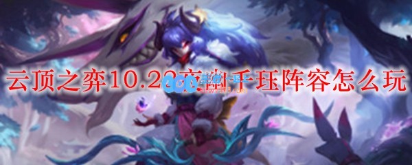 云顶之弈10.22夜幽千珏阵容怎么玩_LOL游戏攻略