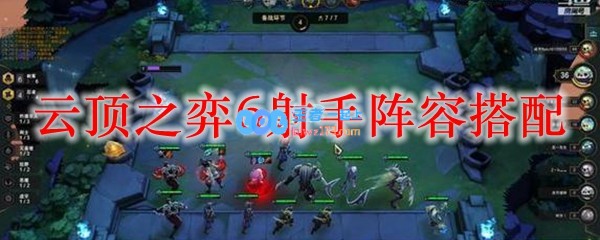 云顶之弈6射手阵容搭配_LOL游戏攻略