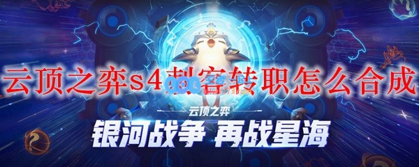 云顶之弈s4刺客转职怎么合成_LOL游戏攻略