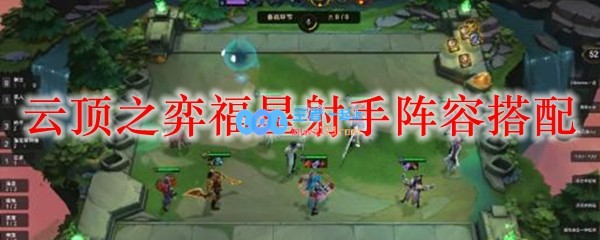 云顶之弈福星射手阵容搭配_LOL游戏攻略