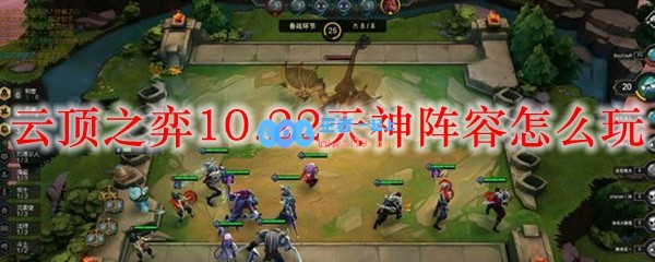 云顶之弈10.22天神阵容怎么玩_LOL游戏攻略