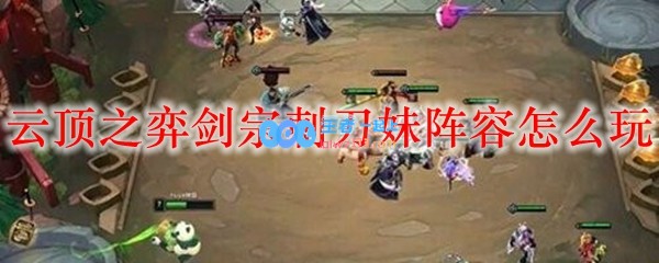 云顶之弈剑宗刺刀妹阵容怎么玩_LOL游戏攻略