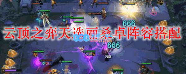 云顶之弈天选丽桑卓阵容搭配_LOL游戏攻略